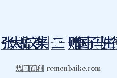 张太岳文集·二·赠国子马生行是什么意思的图片